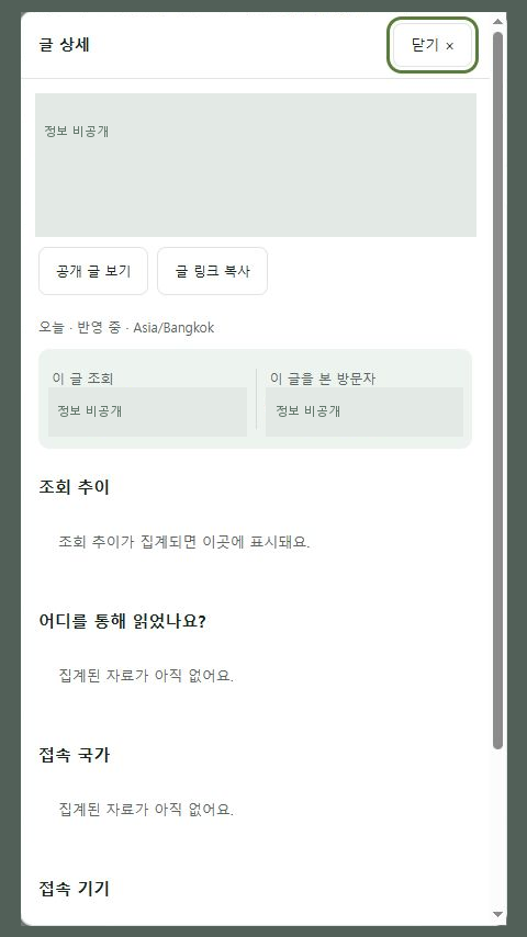 글 목록에서 한 글을 눌러 열린 상세 창 (글 제목·수치는 가림)