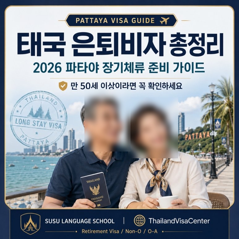 태국 은퇴비자 총정리 안내 이미지
