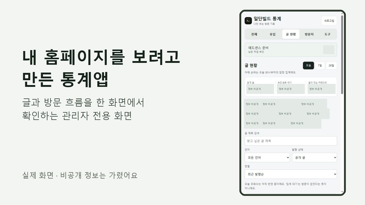 내 홈페이지를 보려고 만든 통계앱 — 글과 방문 흐름을 한 화면에서 확인하기