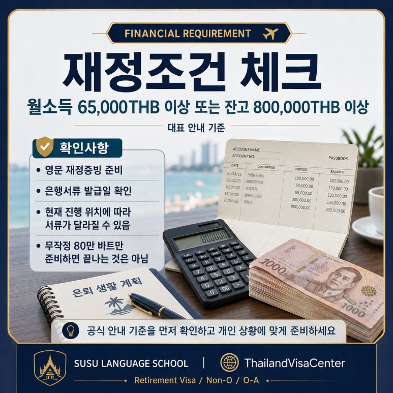 은퇴비자 재정 조건 안내 이미지